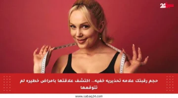 حجم رقبتك علامة تحذيرية خفية.. اكتشف علاقتها بأمراض خطيرة لم تتوقعها